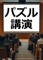 パズル講演（株式会社くにたち数学クラブ）