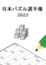日本パズル選手権2022