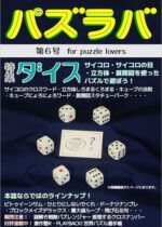 パズラバ vol.6（日本パズル連盟）