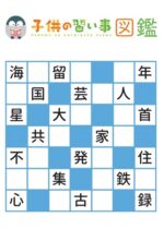 小学生向け漢字＆算数クイズ（子供の習い事図鑑）