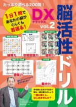 脳活性ドリルデラックス vol.2（ブティック社）