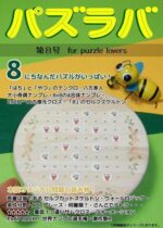 パズラバ vol.8（日本パズル連盟）