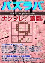 パズラバ vol.9（日本パズル連盟）