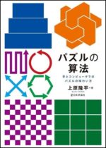 パズルの算法（日本評論社）