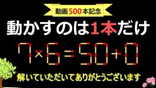 脳トレマッチ棒（動画）500★休止★