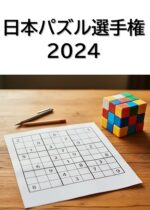 日本パズル選手権2024