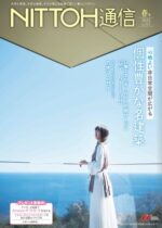 会報誌「NITTOH通信」(日東エネルギー株式会社)