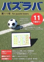 パズラバ vol.11（日本パズル連盟）