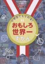 「小学生でもとれる!おもしろ世界一ずかん」(主婦と生活社)