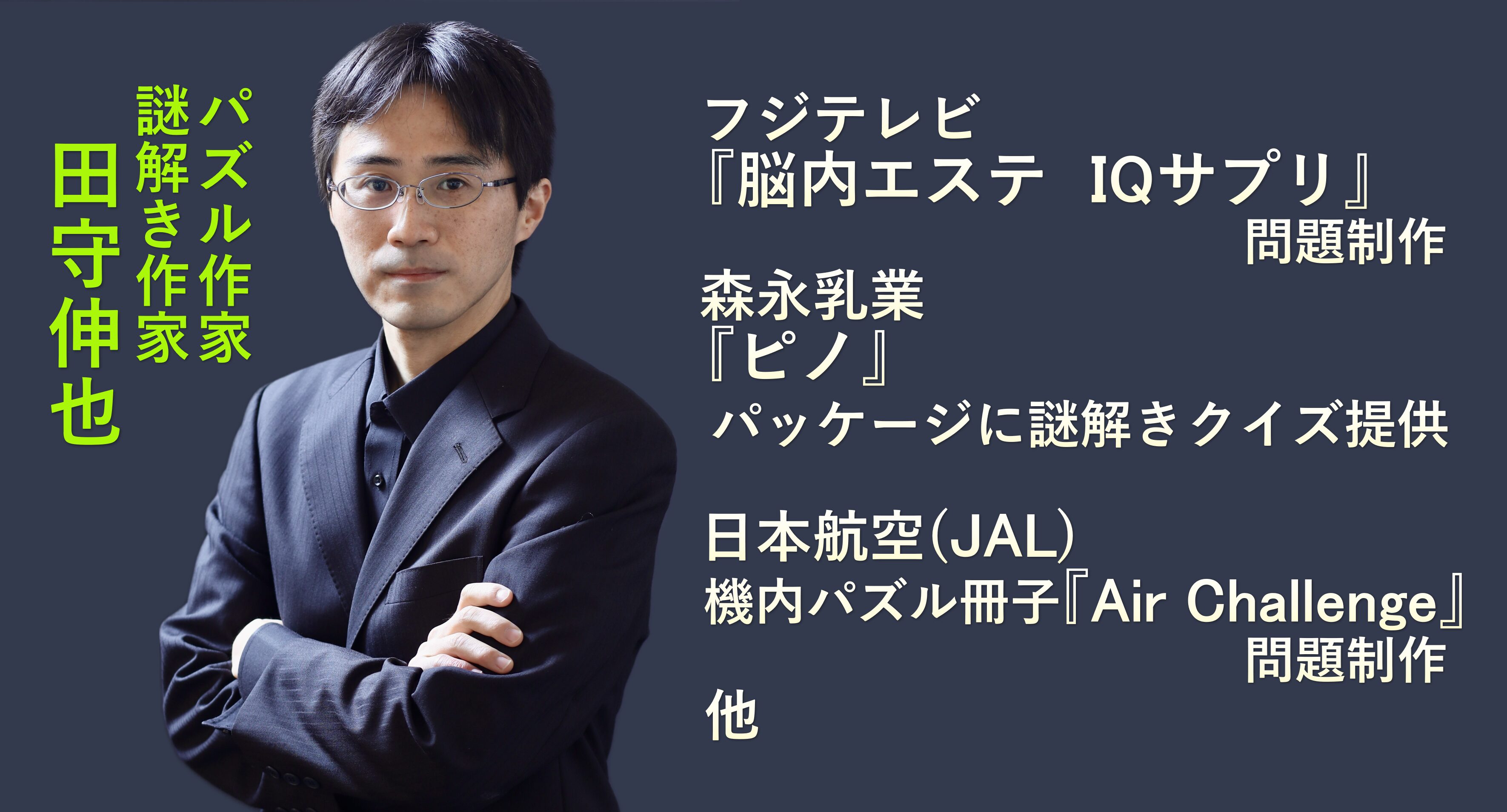 田守伸也｜企業向けパズル・謎解き制作の専門家｜公式サイト