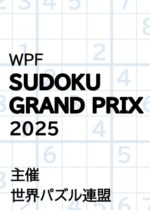SUDOKU GRAND PRIX 2025／数独グランプリ2025(世界パズル連盟)