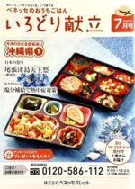 会報誌「いろどり献立」7月号（株式会社ベネッセパレット）