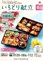 会報誌「いろどり献立」8月号（株式会社ベネッセパレット）