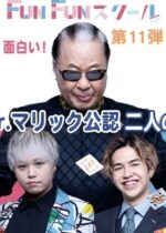 「マジックショー&ワークショップ 第11弾」（株式会社スラップショット）