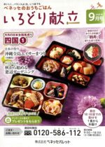 会報誌「いろどり献立」9月号（株式会社ベネッセパレット）