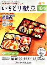 会報誌「いろどり献立」10月号(株式会社ベネッセパレット)