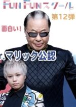 「マジックショー&ワークショップ 第12弾」（株式会社スラップショット）