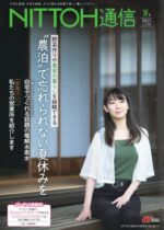会報誌「NITTOH通信」(日東エネルギー株式会社)