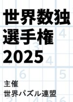 世界数独選手権2025(世界パズル連盟)