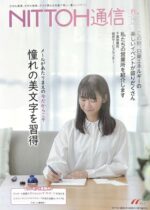 会報誌「NITTOH通信」(日東エネルギー株式会社)