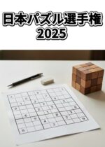日本パズル選手権2025