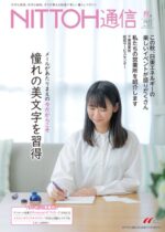 会報誌「NITTOH通信」(日東エネルギー株式会社)