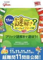 プリッツ謎解き（江崎グリコ株式会社）