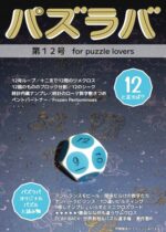 パズラバ vol.12（日本パズル連盟）