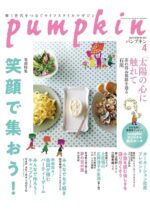 月刊「パンプキン」2026年4月号（潮出版社）