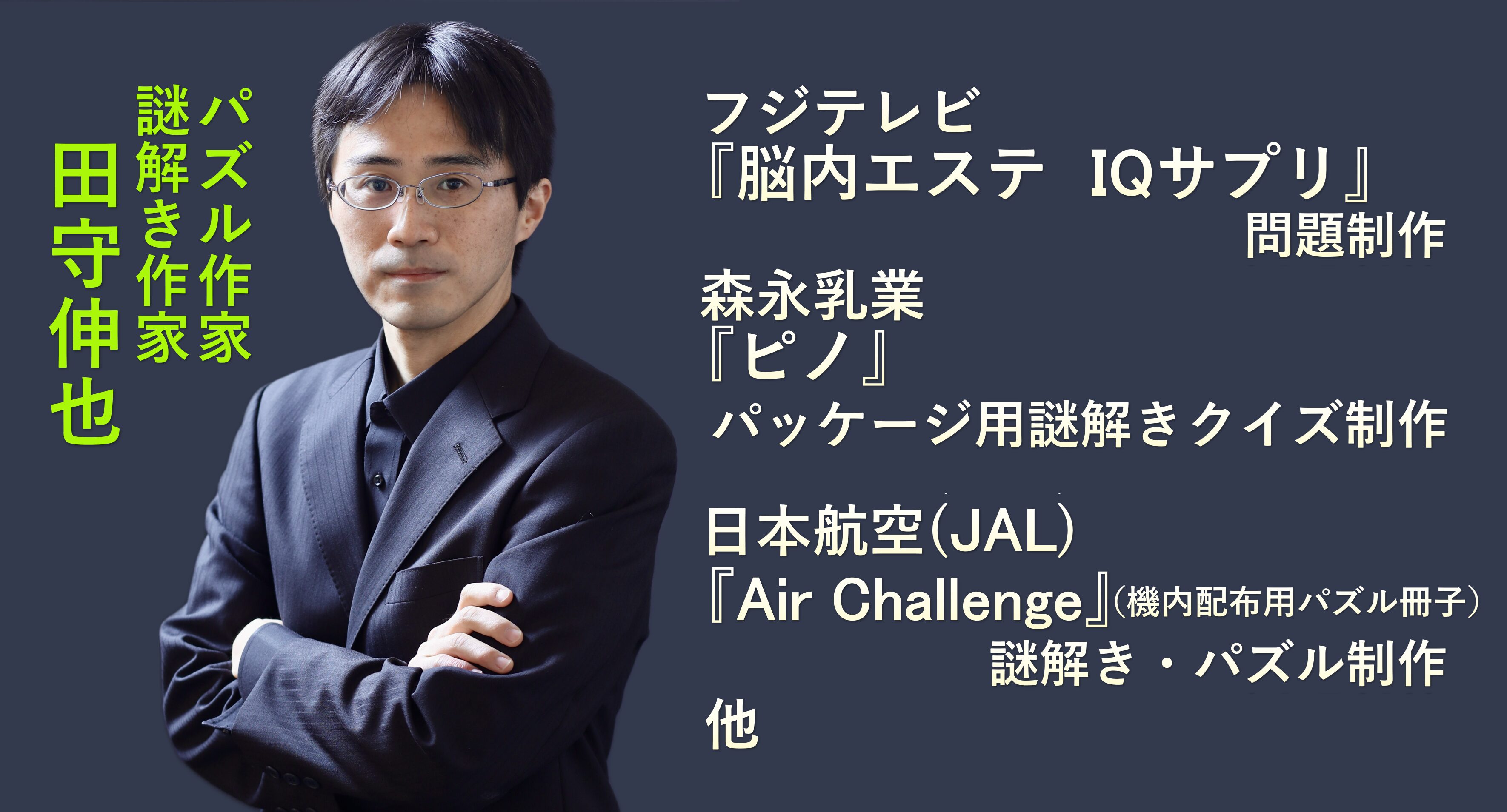 田守伸也｜企業向けパズル・謎解き制作の専門家｜公式サイト