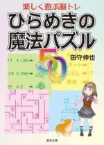 著書『ひらめきの魔法パズル50』（銀河企画）