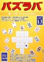 パズラバ vol.13（日本パズル連盟）