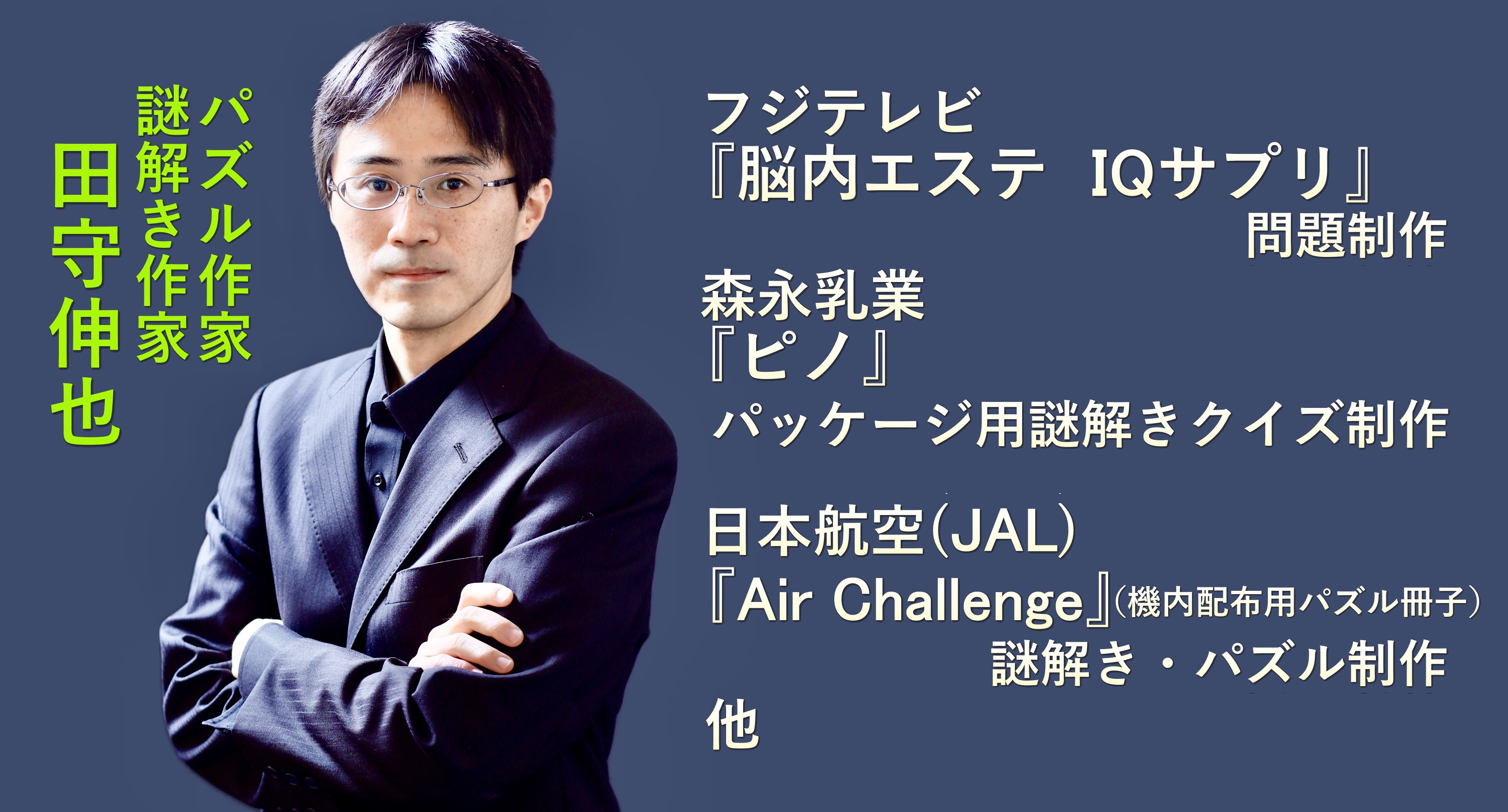 田守伸也｜企業向けパズル・謎解き制作の専門家｜公式サイト