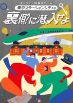 東京ステーションシティ(JR東日本)謎解き監修
