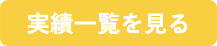 実績一覧を見る