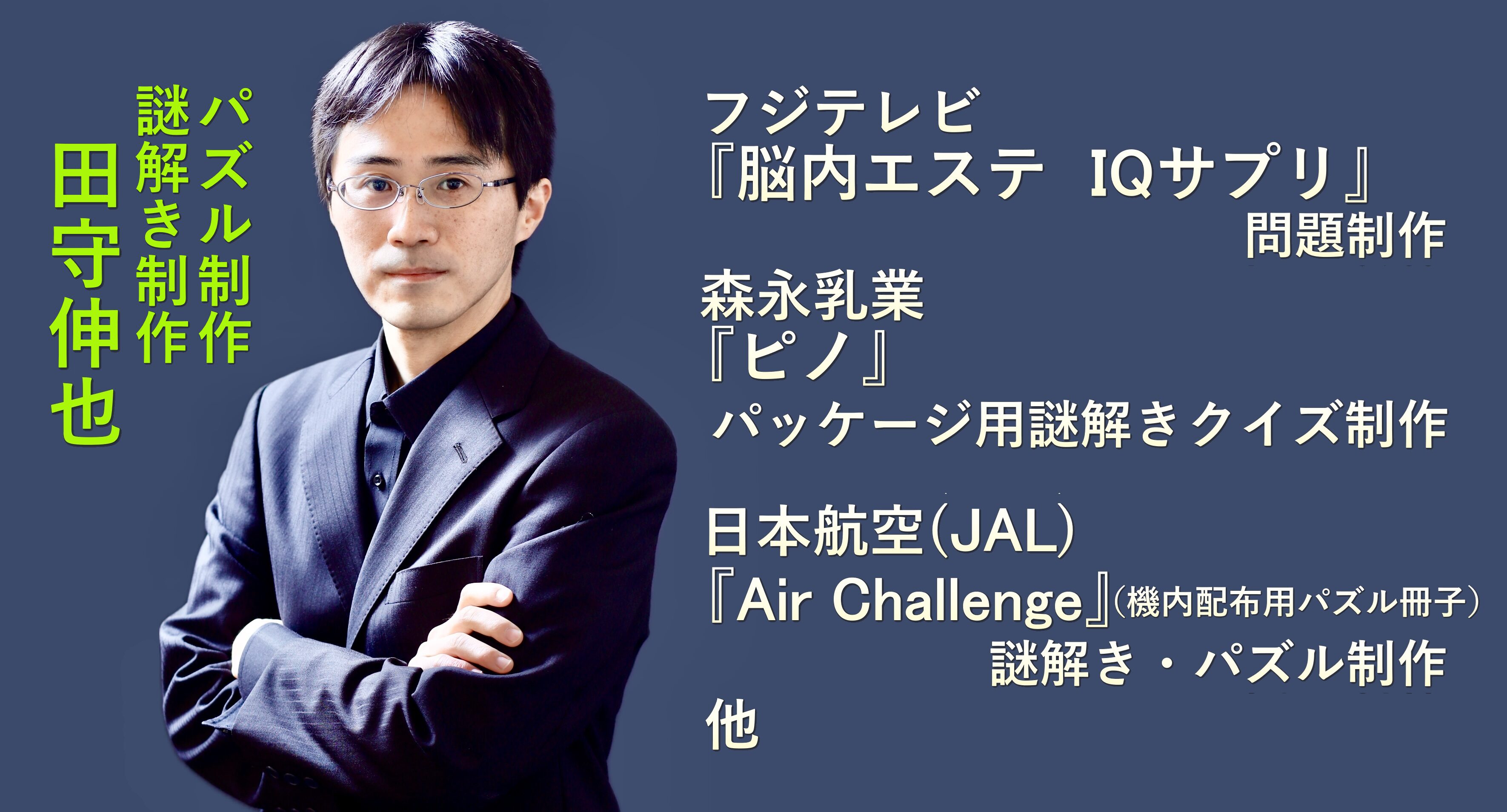 田守伸也｜企業向けパズル・謎解き制作の専門家｜公式サイト