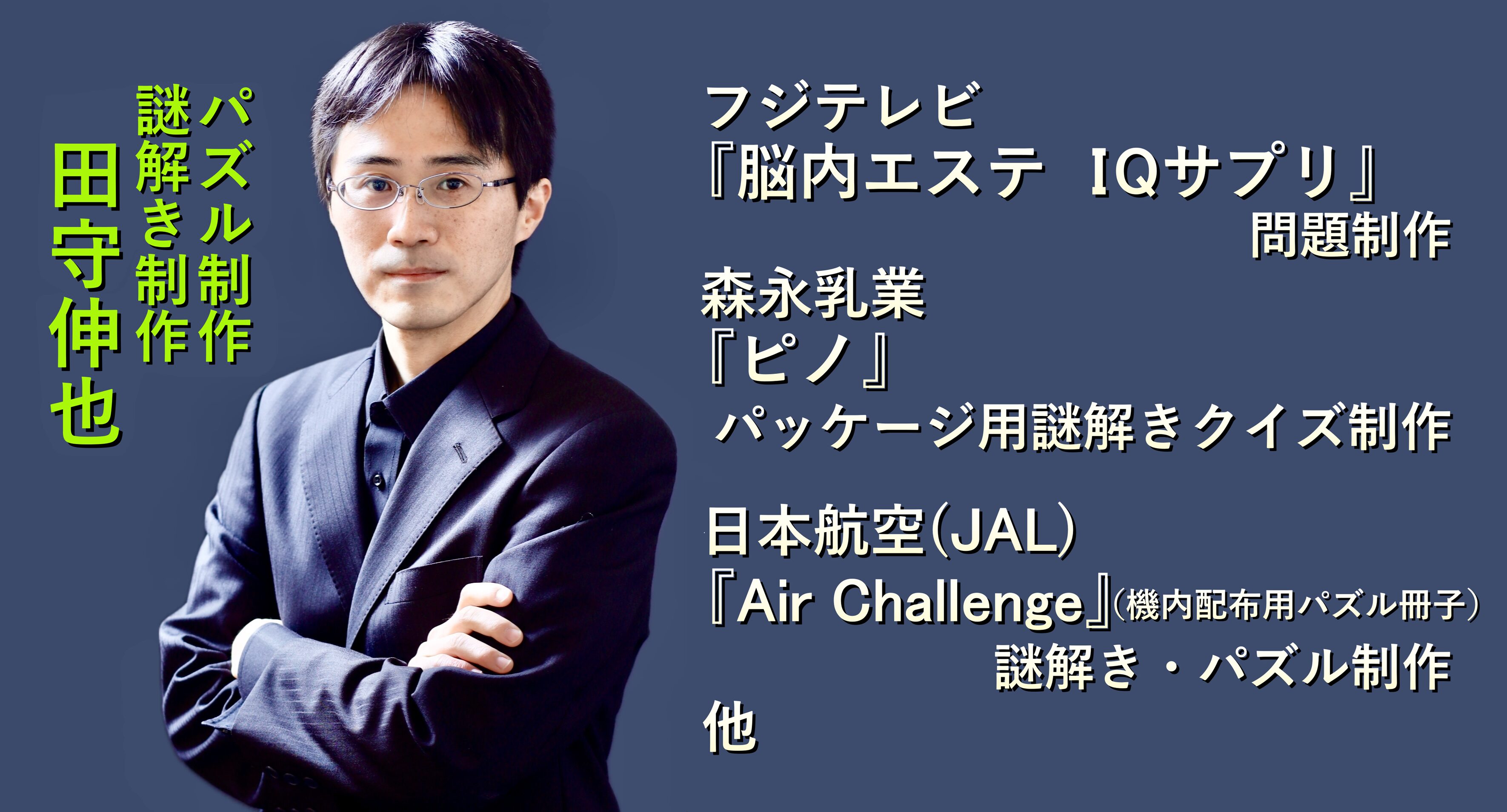 田守伸也|企業向けパズル・謎解き制作の専門家|公式サイト