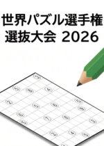 世界パズル選手権 選抜大会 2026