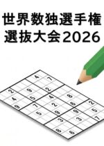 世界数独選手権 選抜大会 2026