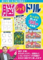 脳シャキドリル（ブティック社）