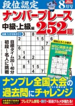 段位認定ナンバープレース252題 2026年8月号（白夜書房）