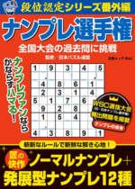 ナンプレ選手権（白夜書房）